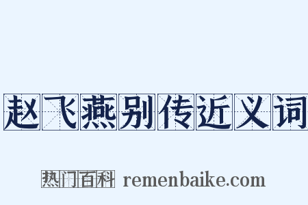 赵飞燕别传近义词是什么意思的图片